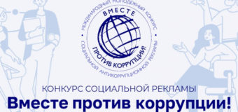 «Вместе против коррупции!»